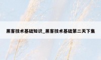 黑客技术基础知识_黑客技术基础第二天下集