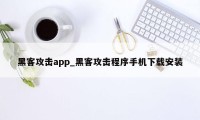 黑客攻击app_黑客攻击程序手机下载安装