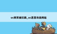uc网页被拦截_uc恶意攻击网站