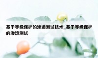 基于等级保护的渗透测试技术_基于等级保护的渗透测试