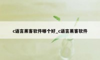 c语言黑客软件哪个好_c语言黑客软件