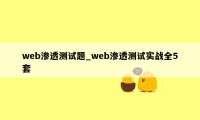 web渗透测试题_web渗透测试实战全5套