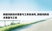 网络攻防技术黑客与工具有关吗_网络攻防技术黑客与工具