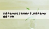 网络安全攻击程序有哪些内容_网络安全攻击程序有哪些