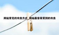 网站常见的攻击方式_网站最容易受到的攻击