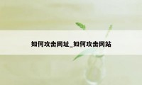 如何攻击网址_如何攻击网站