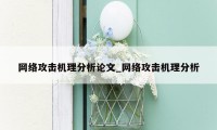 网络攻击机理分析论文_网络攻击机理分析