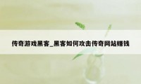 传奇游戏黑客_黑客如何攻击传奇网站赚钱