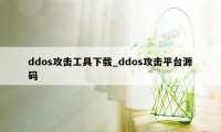ddos攻击工具下载_ddos攻击平台源码