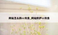 网站怎么防cc攻击_网站防护cc攻击