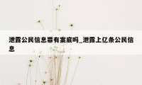 泄露公民信息罪有案底吗_泄露上亿条公民信息