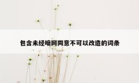 包含未经暗网同意不可以改造的词条