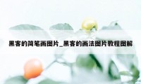 黑客的简笔画图片_黑客的画法图片教程图解