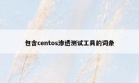 包含centos渗透测试工具的词条