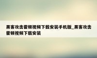 黑客攻击霍顿视频下载安装手机版_黑客攻击霍顿视频下载安装