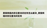 黑客网络内存位置访问无效怎么解决_黑客网络内存位置访问无效