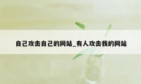 自己攻击自己的网站_有人攻击我的网站