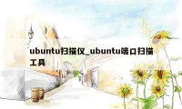 ubuntu扫描仪_ubuntu端口扫描工具