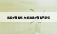 搜狐邮箱密保_破解搜狐邮箱密码教程