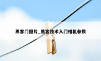 黑客门照片_黑客技术入门相机参数