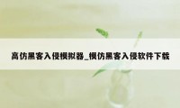 高仿黑客入侵模拟器_模仿黑客入侵软件下载