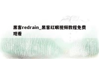 黑客redrain_黑客红眼视频教程免费观看