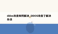 ddos攻击如何解决_DDOS攻击了解决办法