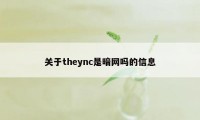 关于theync是暗网吗的信息