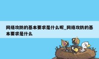 网络攻防的基本要求是什么呢_网络攻防的基本要求是什么