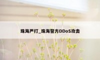 珠海严打_珠海警方DDoS攻击