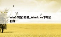 win10端口扫描_Windows下端口扫描