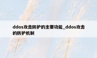 ddos攻击防护的主要功能_ddos攻击的防护机制