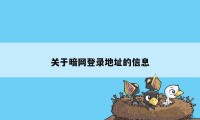 关于暗网登录地址的信息