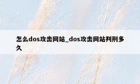 怎么dos攻击网站_dos攻击网站判刑多久