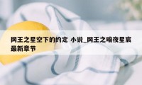 网王之星空下的约定 小说_网王之暗夜星宸最新章节