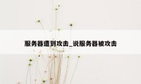 服务器遭到攻击_说服务器被攻击