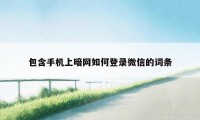 包含手机上暗网如何登录微信的词条