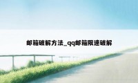 邮箱破解方法_qq邮箱限速破解