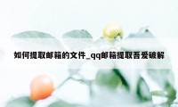 如何提取邮箱的文件_qq邮箱提取吾爱破解