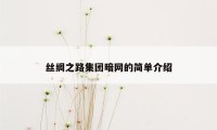 丝绸之路集团暗网的简单介绍