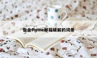 包含flyme邮箱破解的词条