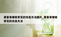 黑客有哪些常见的攻击方法图片_黑客有哪些常见的攻击方法