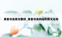 黑客攻击英文翻译_黑客攻击网站的英文名称