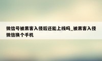 微信号被黑客入侵后还能上线吗_被黑客入侵微信换个手机