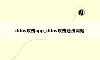 ddos攻击app_ddos攻击违法网站