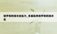 俄罗斯网络攻击能力_多国指责俄罗斯网络攻击