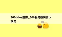 360ddos防御_360服务器防御cc攻击
