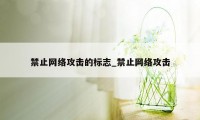 禁止网络攻击的标志_禁止网络攻击