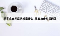 黑客攻击印尼网站是什么_黑客攻击印尼网站