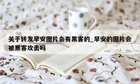 关于转发早安图片会有黑客的_早安的图片会被黑客攻击吗